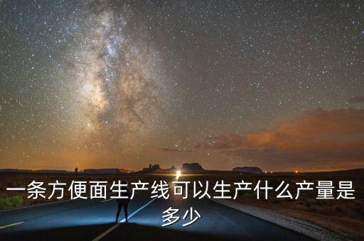 4英寸生產(chǎn)線(xiàn)能生產(chǎn)什么，oled的生產(chǎn)線(xiàn)是怎么定義的什么55代45代謝謝