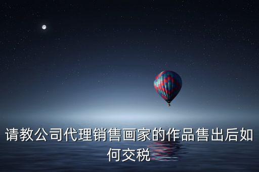 美術(shù)館銷售交什么稅，畫廊需要交稅