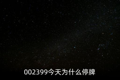 國(guó)創(chuàng)高新為什么停牌，002399今天為什么停牌