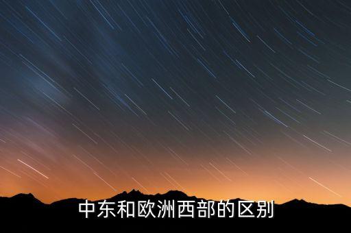 中東歐和東歐概念有什么區(qū)別，中東歐和中歐東歐是不是一個(gè)意思