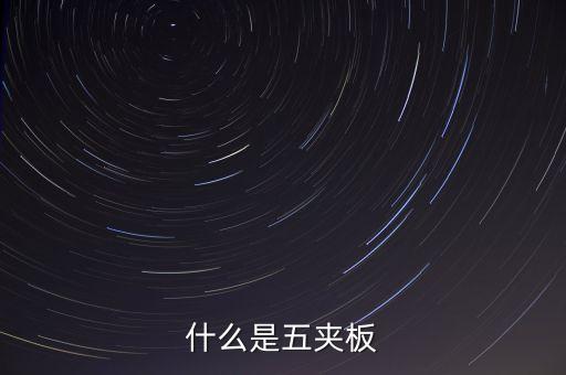 什么是五板，什么是五夾板