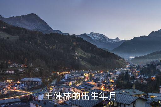 王健林自傳什么時(shí)候出，王健林的出生年月