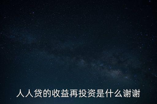 人人貸收益再投資是什么意思，人人貸收益再投資怎樣安全系數(shù)高么還請(qǐng)高人分析謝謝