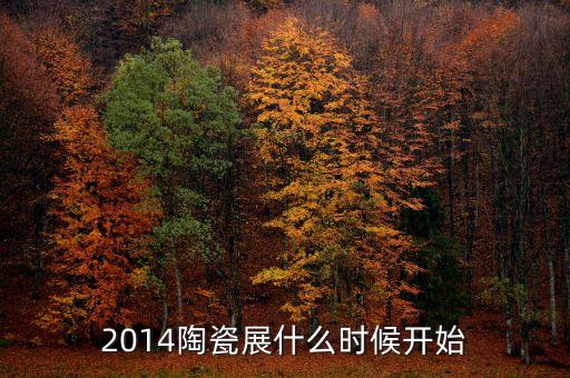 2014陶瓷展什么時(shí)候開(kāi)始