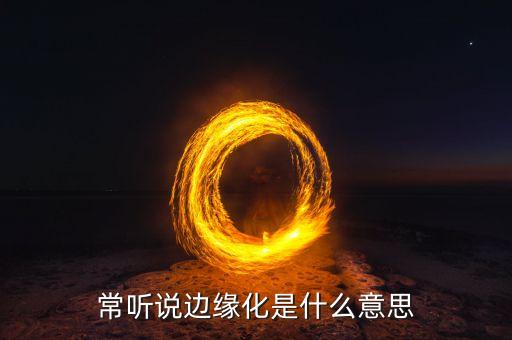 歐洲的邊緣化指什么，被社會(huì)邊緣化是什么意思