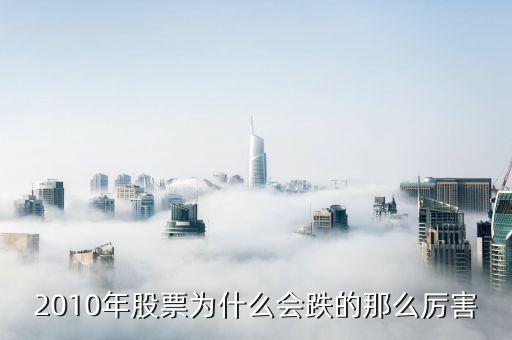 2010年4月19日股市為什么大跌，2010年A股大跌原因是什么