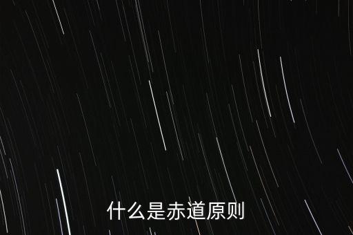什么是赤道原則，為什么命名赤道原則