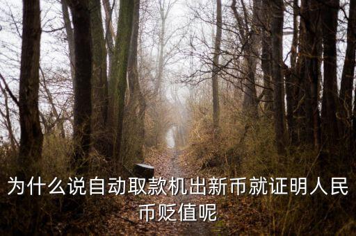 新幣發(fā)行意味著什么，2015年發(fā)行新版100元人民幣意味著什么