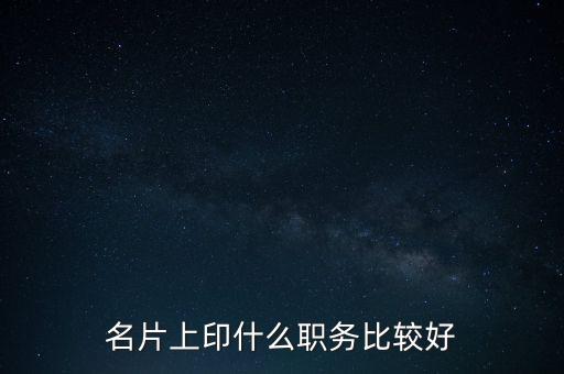 股東印名片什么職位，自己的公司名片上印什么職位好