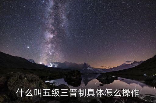 傳銷五級三晉制是什么，五級三晉制是什么意思