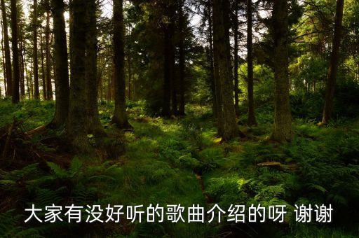 大家有沒(méi)好聽的歌曲介紹的呀 謝謝
