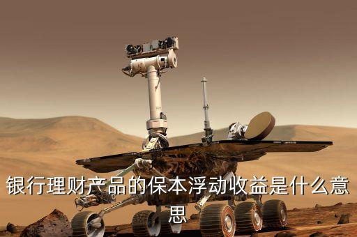 浮動收益什么意思，眾星寶的保本保息浮動收益是什么意思
