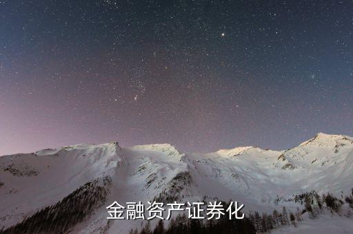 資產(chǎn)證券化會(huì)向什么方向發(fā)展，資產(chǎn)證券化的創(chuàng)新有哪些方向