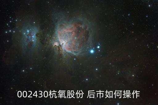 002430杭氧股份是作什么，菜鳥(niǎo)咨詢股票