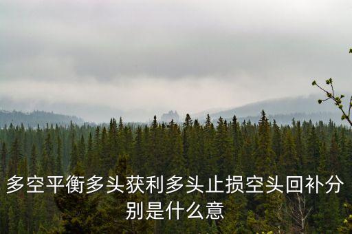 股票軟件多空平衡是什么意思，股票軟件中多空平衡價(jià)是什么意思呀