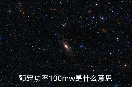 裝機(jī)容量100mw是什么意思，發(fā)電機(jī)裝機(jī)容量mw是什么意思