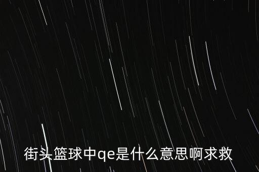 為什么要qe，為什么電場(chǎng)力FQE