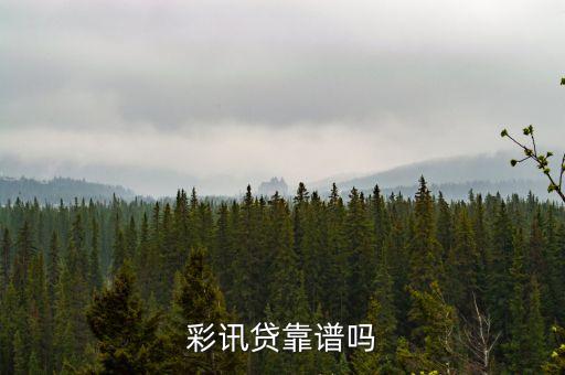 彩訊貸是什么，什么是彩訊啊跟彩信有什么區(qū)別