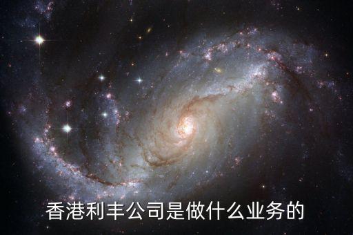 香港利豐是做什么的，香港利豐公司是做什么業(yè)務(wù)的