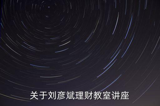 理財(cái)師劉彥斌都買什么樣的保險(xiǎn)，理財(cái)師劉彥斌家庭如何理財(cái)