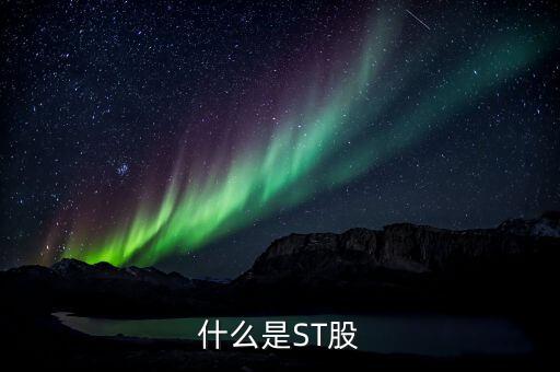 什么股票st，什么是ST股