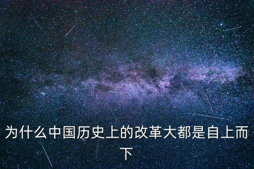 為什么自上而下的改革，說(shuō)俄國(guó)1861年的改革是自上而下的改革是什么意思