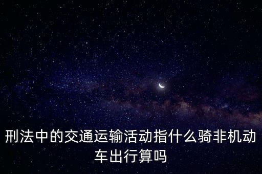 非汽車交運(yùn)指什么，在股市中什么是非汽車交運(yùn)