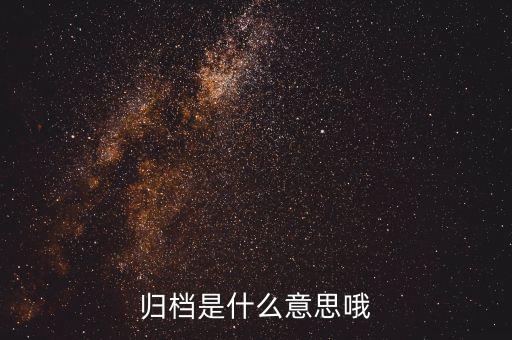 證券影像歸檔是什么，什么是歸檔文件