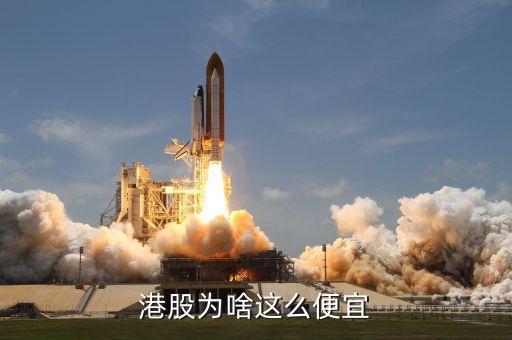 港股為什么那么便宜，港股為啥這么便宜