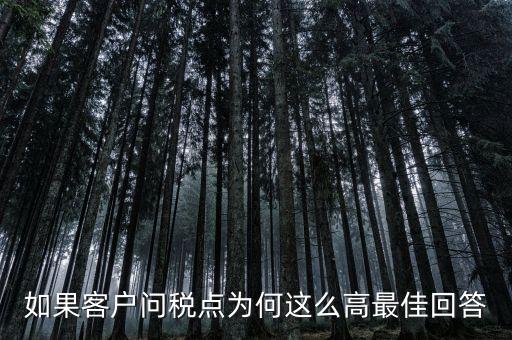 徐州卷煙廠為什么稅收這么高，如果客戶問(wèn)稅點(diǎn)為何這么高最佳回答
