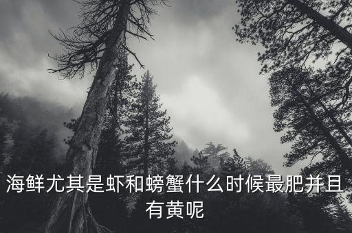 端午前后海鮮什么比較肥，海鮮什么時候肥