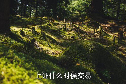 上證1602什么時間交割，每月股指期貨交割是什么時間