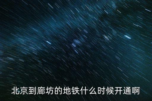 廊坊什么時候通地鐵，廊坊有地鐵嗎