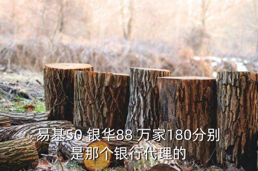 萬(wàn)家180什么銀行賣，買萬(wàn)家貨幣基金到什么銀行買好呢