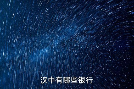 新干縣有什么銀行，漢中有哪些銀行