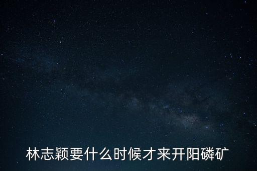 織金磷礦什么時(shí)候開采，請(qǐng)問織金境內(nèi)什么時(shí)候動(dòng)工