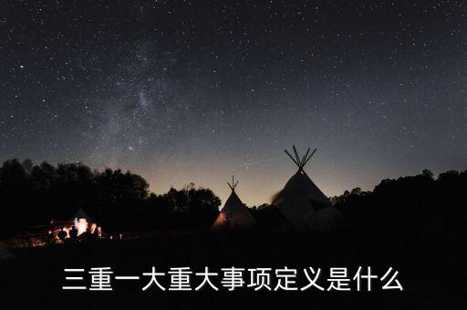 什么是重大投資項(xiàng)目，重大項(xiàng)目落地什么意思