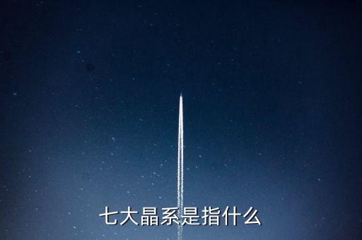 什么是涌金系，七大晶系是指什么