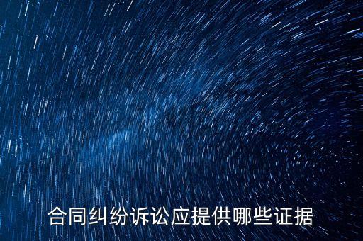 合同糾份什么單據(jù)可立案，合同糾紛訴訟應(yīng)提供哪些證據(jù)