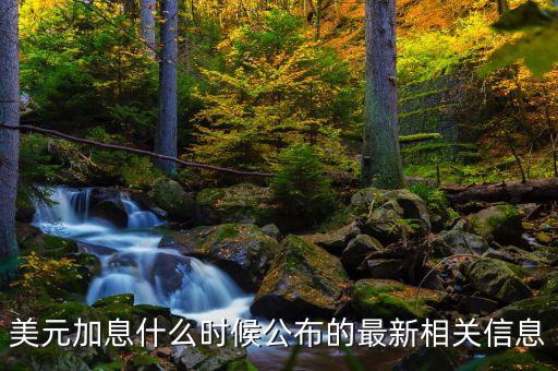 美聯(lián)儲(chǔ)什么時(shí)候宣布加息，美聯(lián)儲(chǔ)什么時(shí)候宣布加息