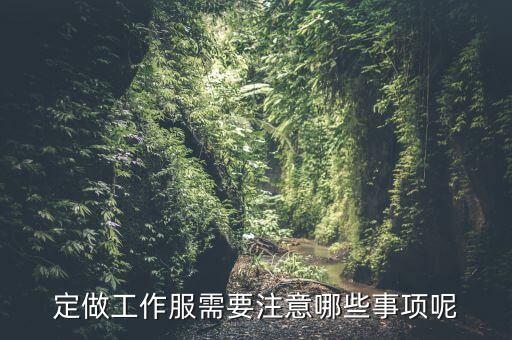 訂制服裝有什么瓶頸沒，目前中國服裝產(chǎn)業(yè)面臨蠻多問題比如銷售瓶頸有沒有具體的情況說