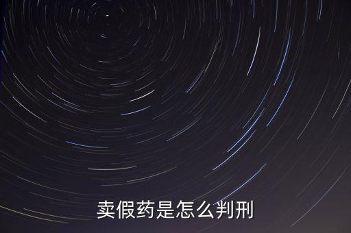 金華市性用品賣假藥定什么罪，賣假藥是什么罪行