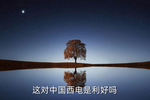 羅寶恒坤和長(zhǎng)園集團(tuán)什么關(guān)系，這對(duì)中國(guó)西電是利好嗎