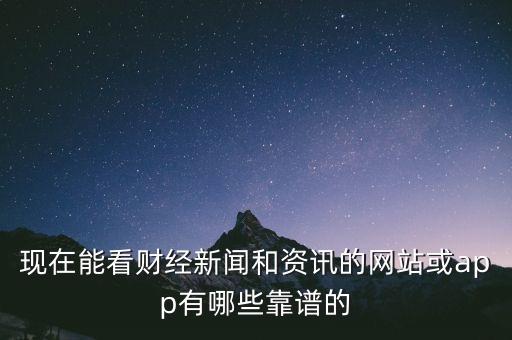 現在能看財經新聞和資訊的網站或app有哪些靠譜的