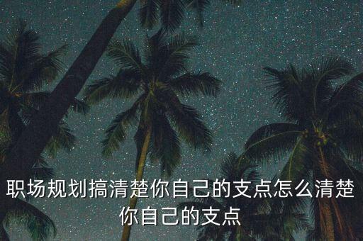 什么是職業(yè)的支點，工作的支點是什么