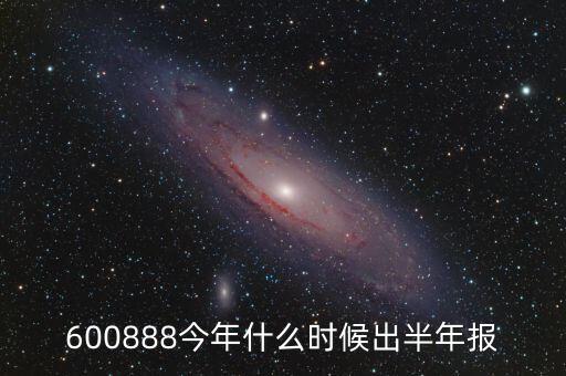 大湖股份15年半年報什么時候出來，股票年報披露時間 是晚上 還是早上