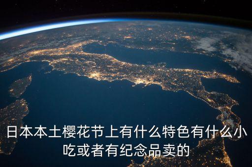 櫻花節(jié)賣什么，櫻花節(jié)賣點(diǎn)什么呢