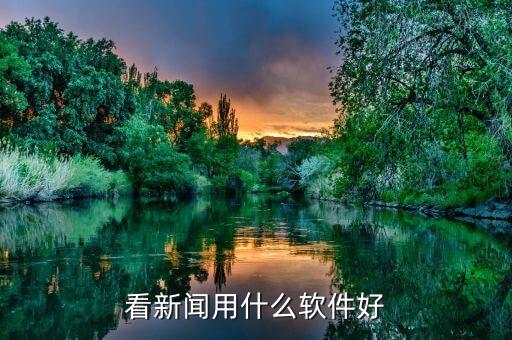什么app看中國(guó)經(jīng)濟(jì)新聞比較好，看新聞?dòng)檬裁窜浖?/></a></span><span id=