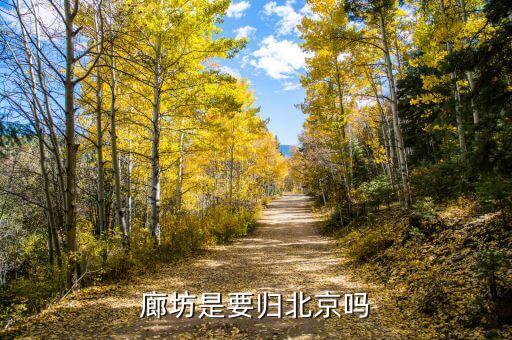 北京人口疏散廊坊起什么作用，北三縣為什么北京天津都不要卻留給廊坊