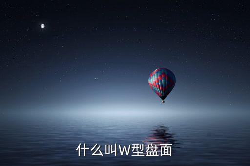 股票W形是什么意思，股票里的W圖形是什么